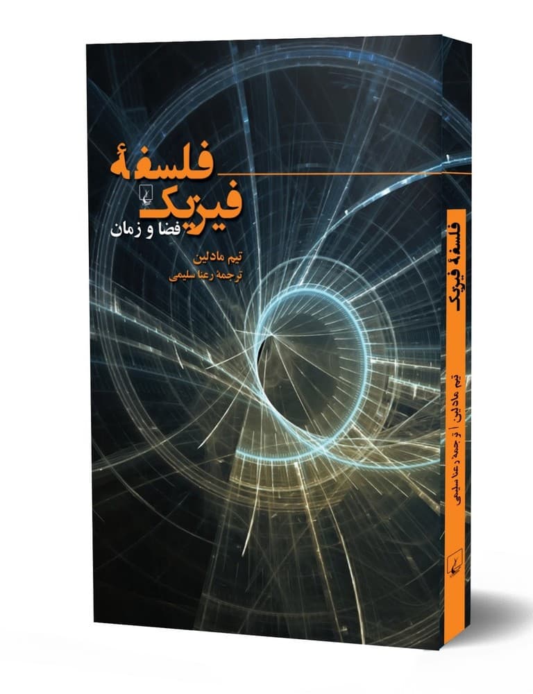 فلسفه فیزیک (فضا و زمان)
