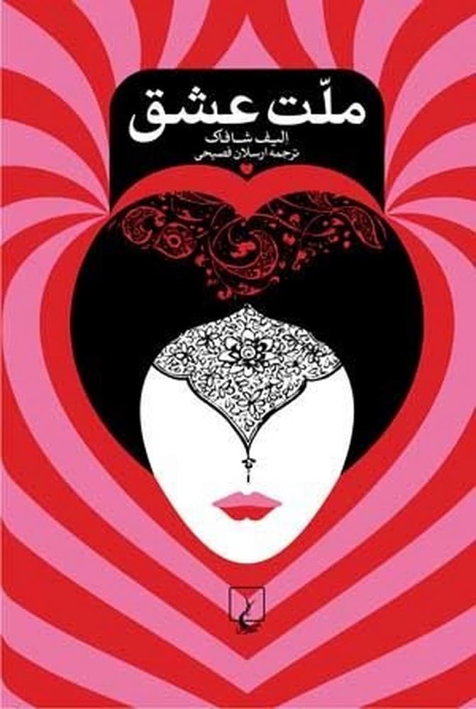 ملت عشق(شومیز)