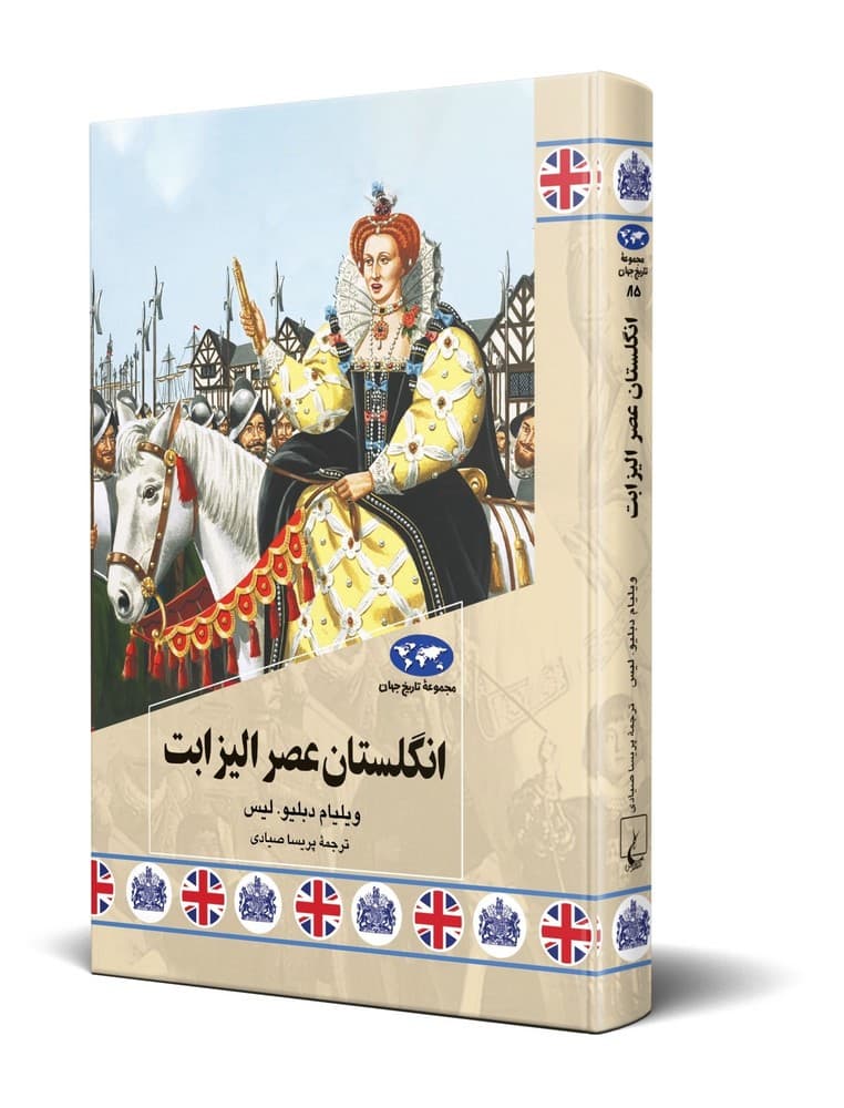 انگلستان عصر الیزابت (85)