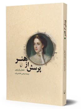 پرسش از هنر