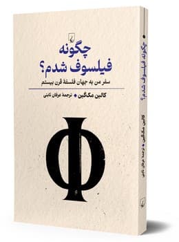 چگونه فیلسوف شدم‌؟