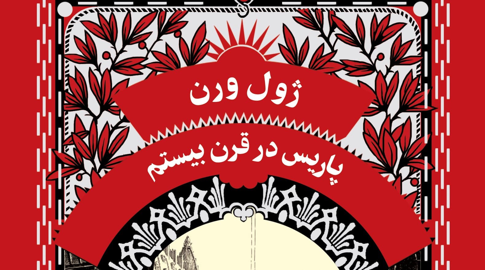 پاريس در قرن بيستم