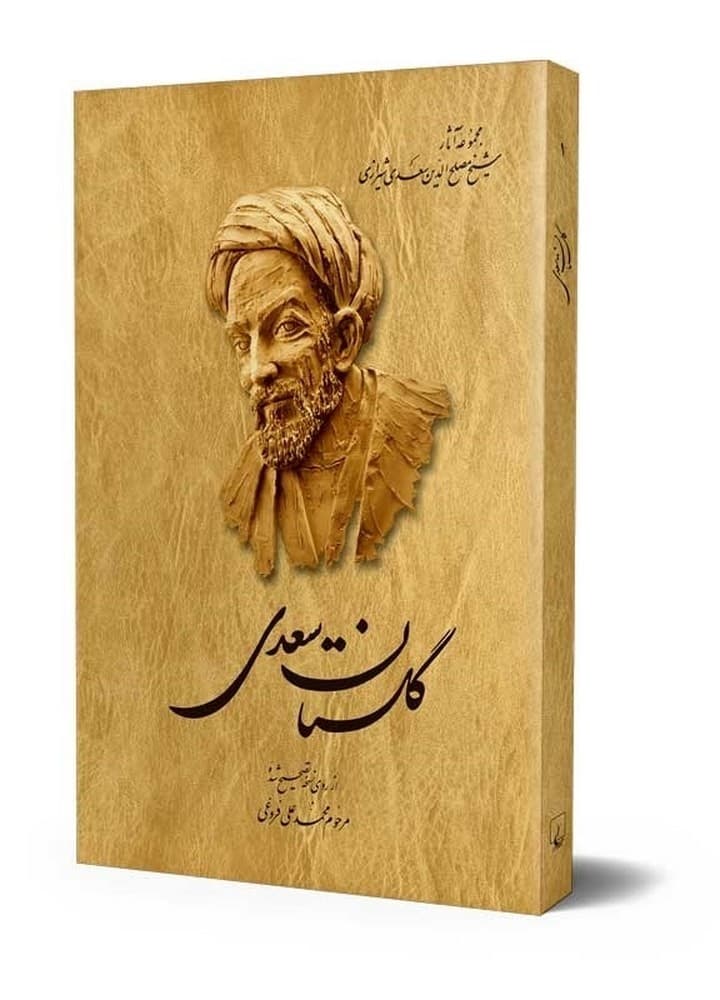 گلستان سعدی
