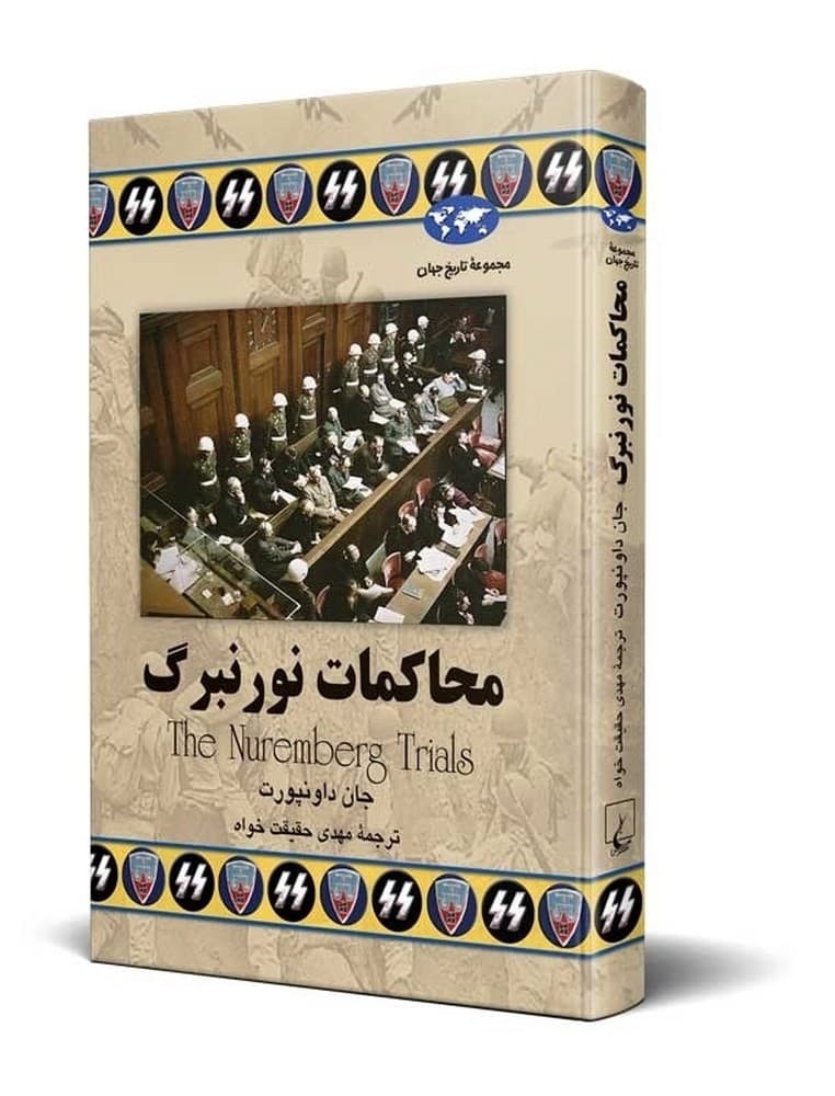 محاکمات نورنبرگ(52)