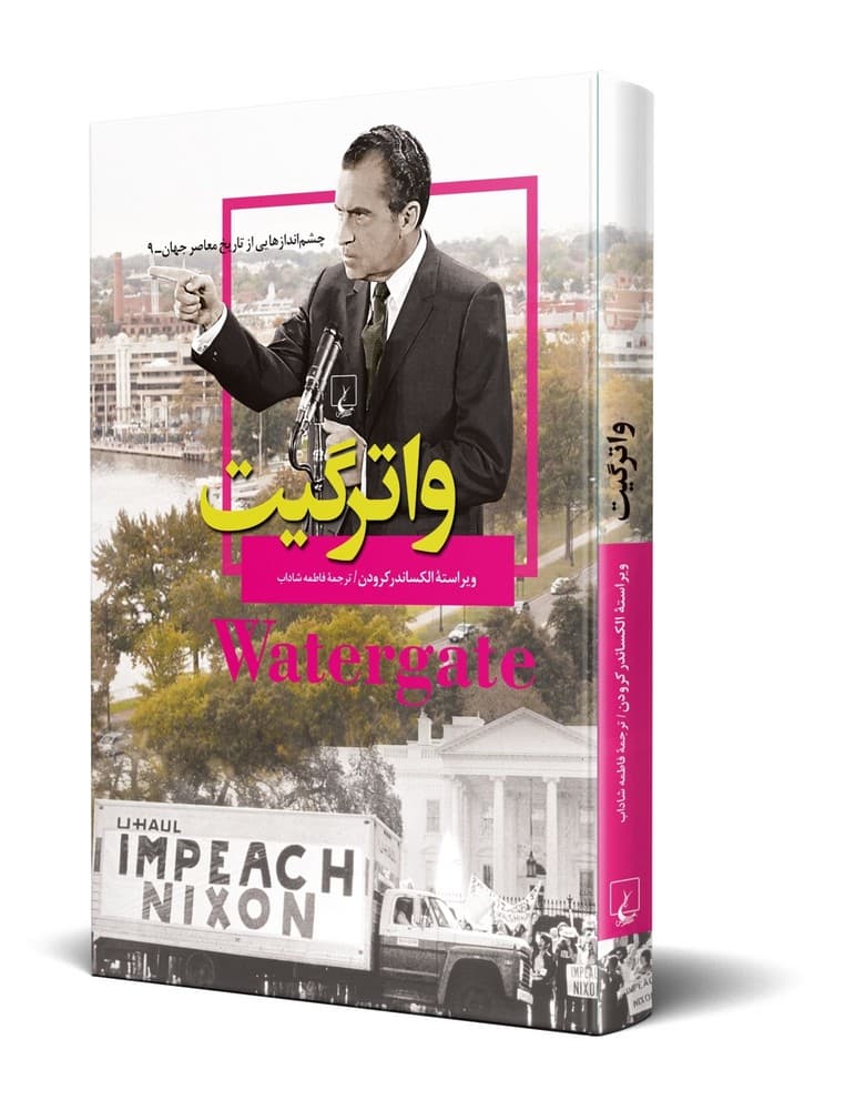 چشم اندازها 9... واترگیت