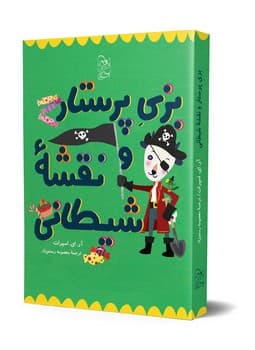 بزی پرستار و نقشه شیطانی