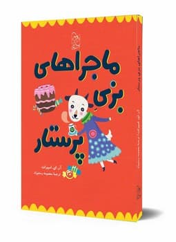 ماجراهای بزی پرستار