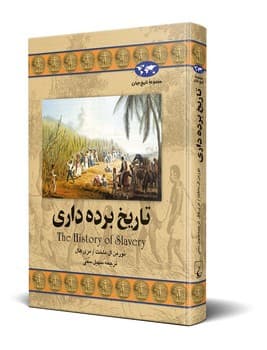 تاریخ برده‌داری‌(32)