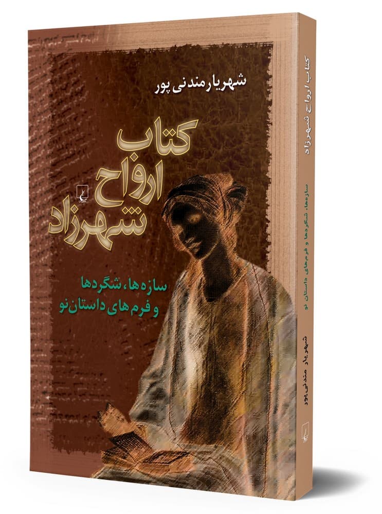 کتاب ارواح شهرزاد