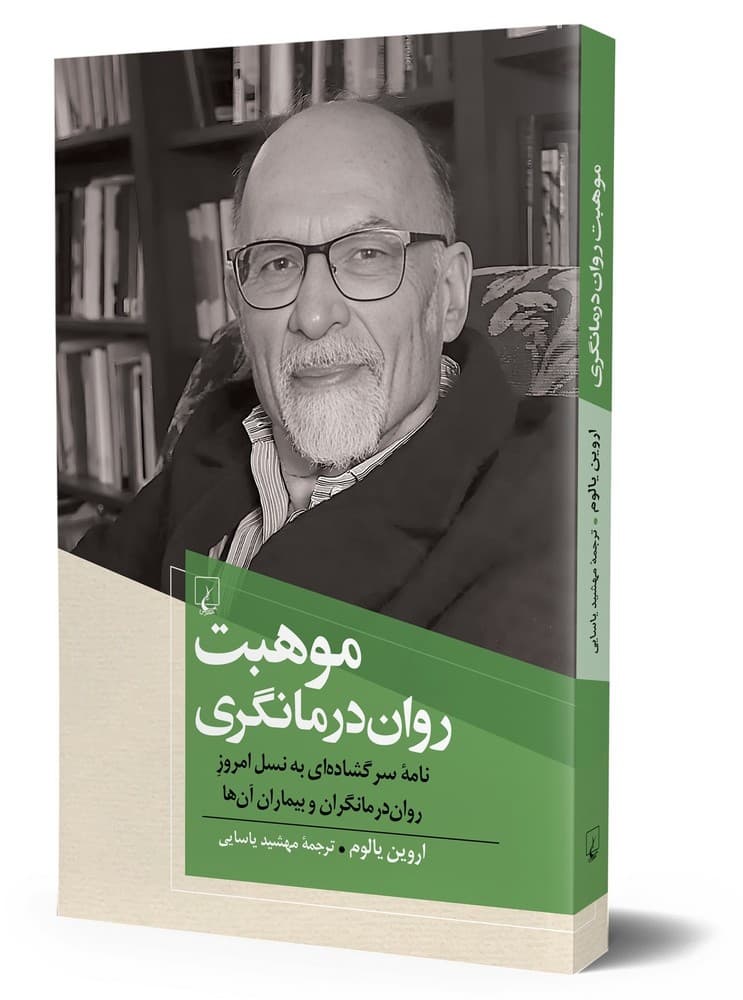 موهبت روان درمانگری