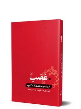 غضب... از گناهان کبیره