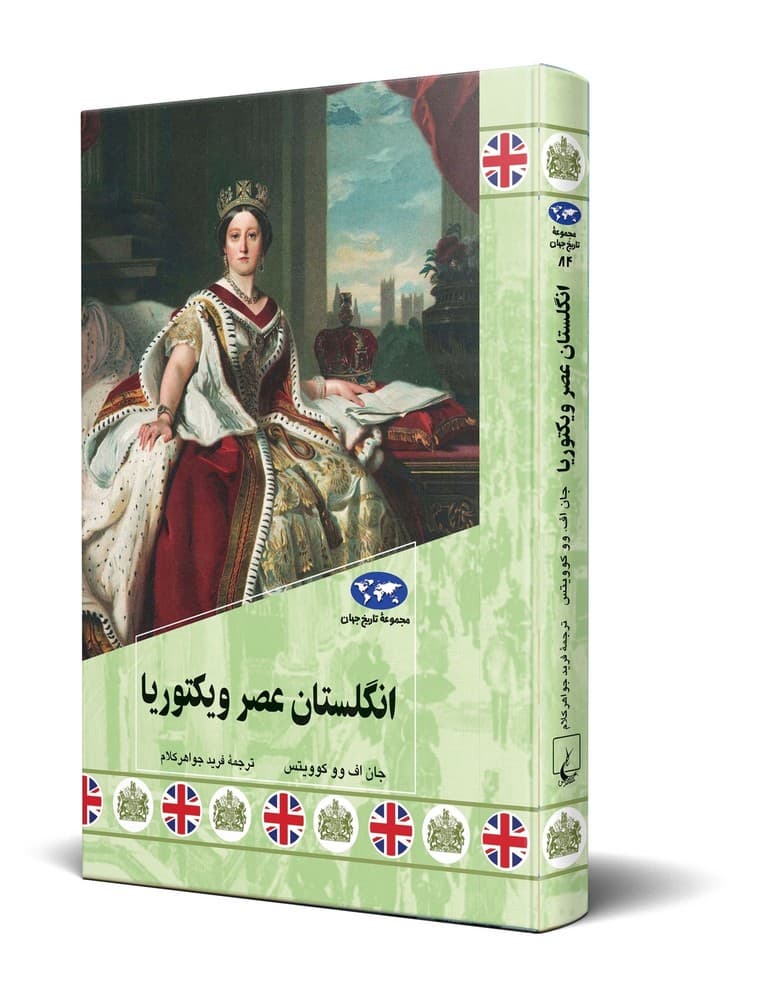 انگلستان عصر ویکتوریا (84)