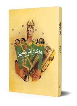 یه کار تر و تمیز