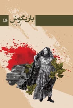بازیگوش