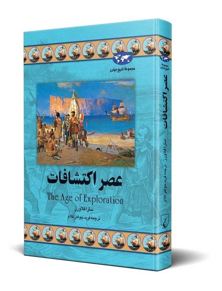 عصر اکتشافات‌(19)
