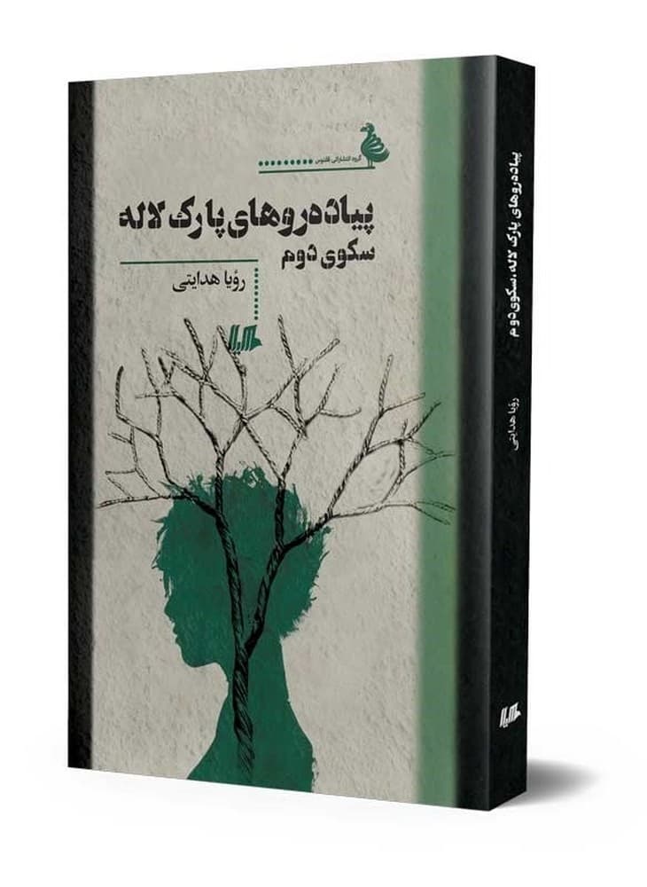 پیاده‌روهای پارک لاله، سکوی دوم