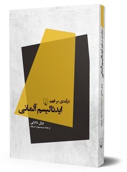 درآمدی بر فهم ایدئالیسم آلمانی