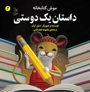 موش کتابخانه2... داستان یک دوستی