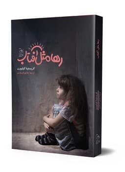 رها مثل آفتاب
