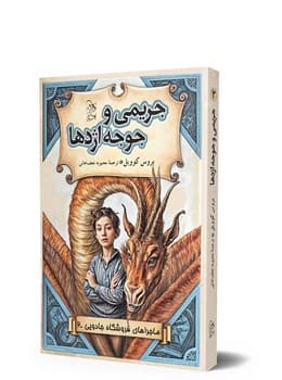 ماجراهای فروشگاه جادویی 2 ... جریمی و جوجه اژدها