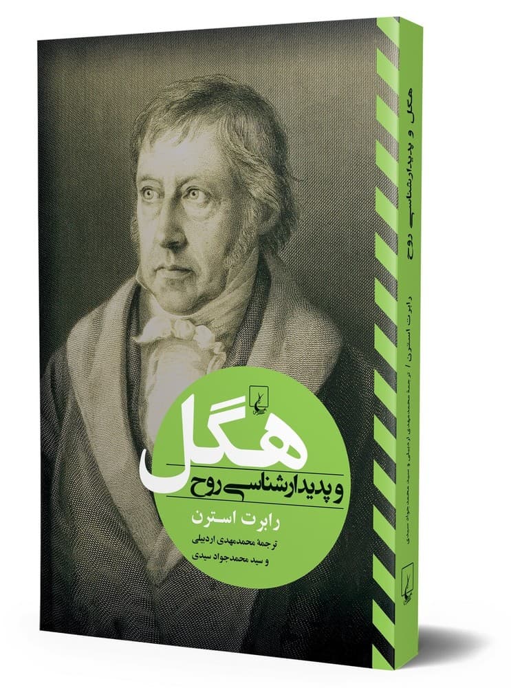 هگل و پدیدار شناسی روح