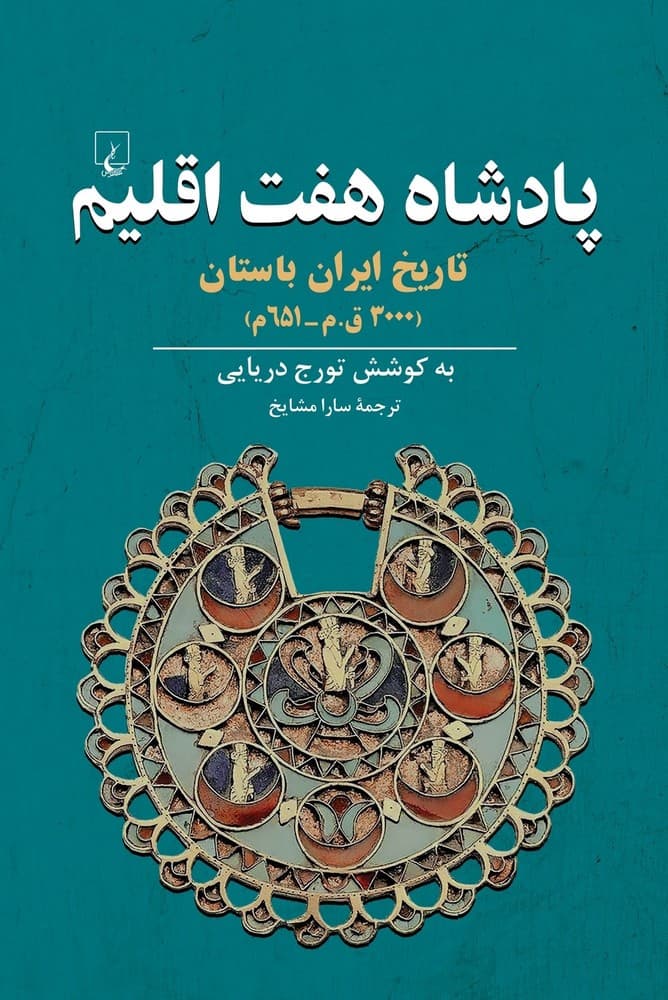 پادشاه هفت اقلیم