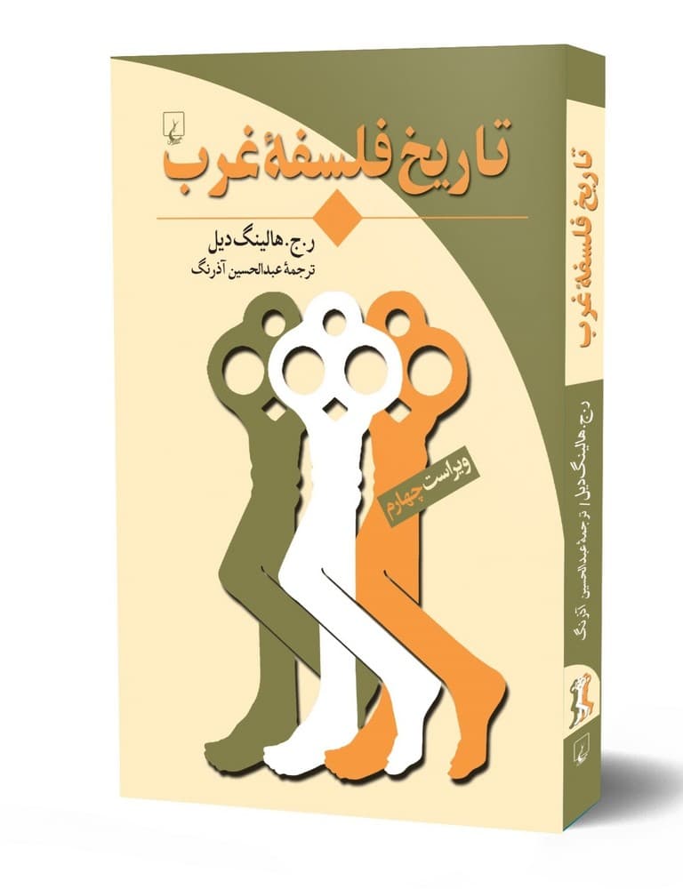 تاریخ فلسفه غرب