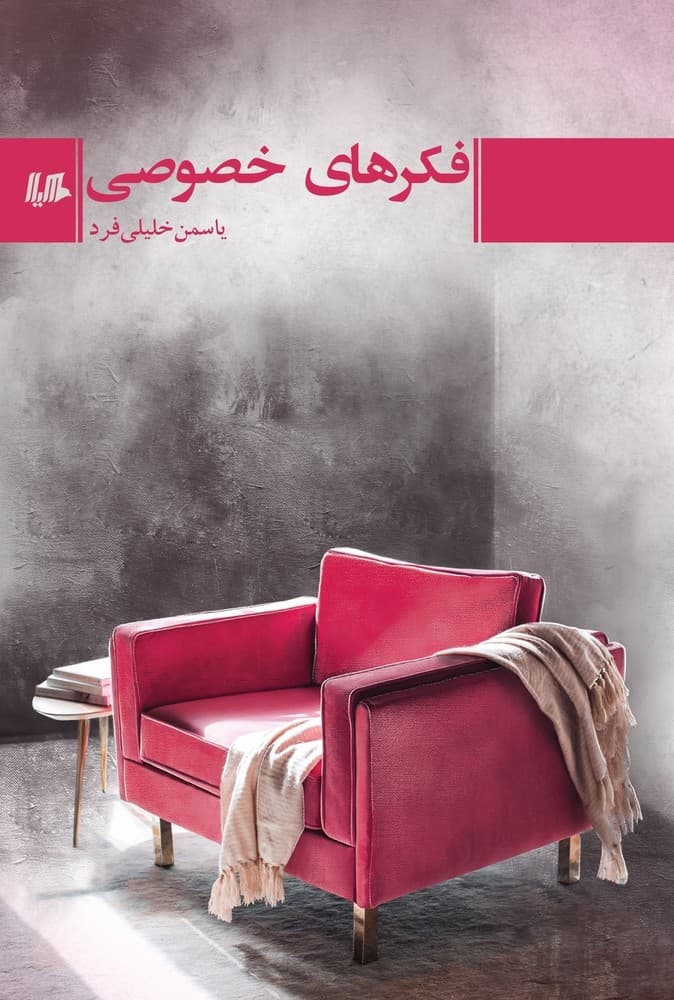 فکرهای خصوصی