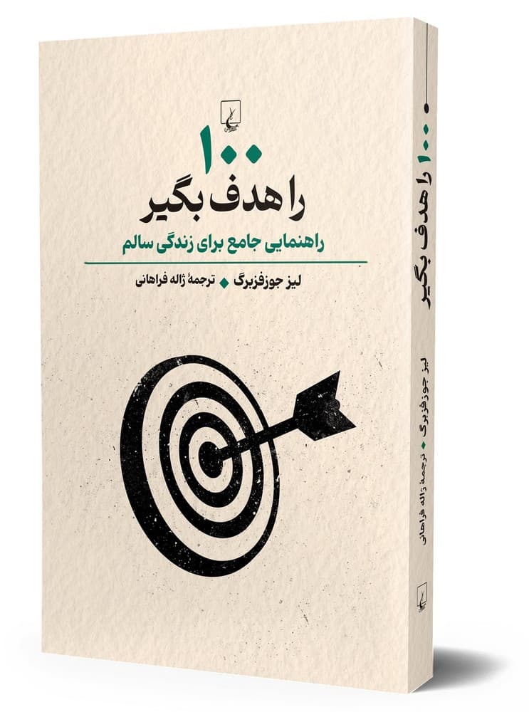 100 را هدف بگیر