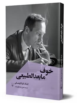 خوف مابعدالطبیعی
