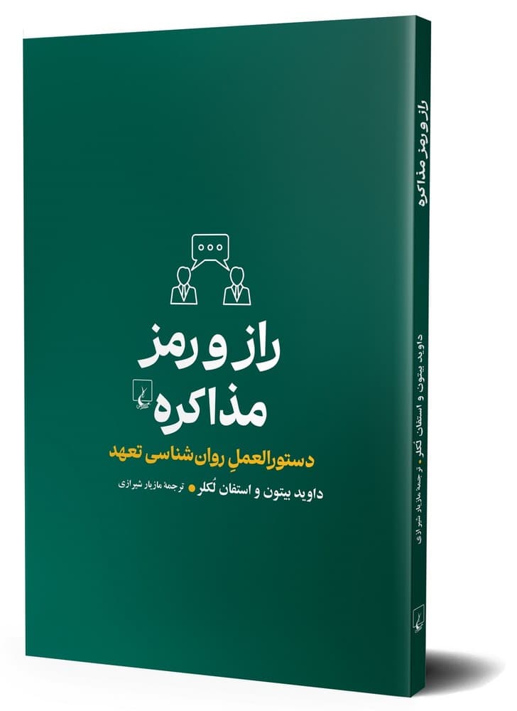 راز و رمز مذاکره