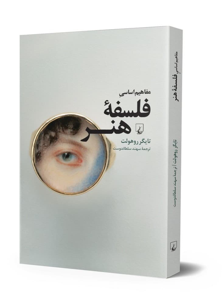 مفاهیم اساسی فلسفه هنر