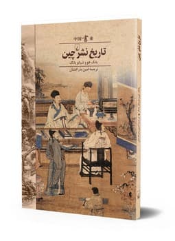 تاریخ نشر چین