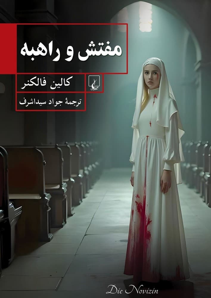 مفتش و راهبه