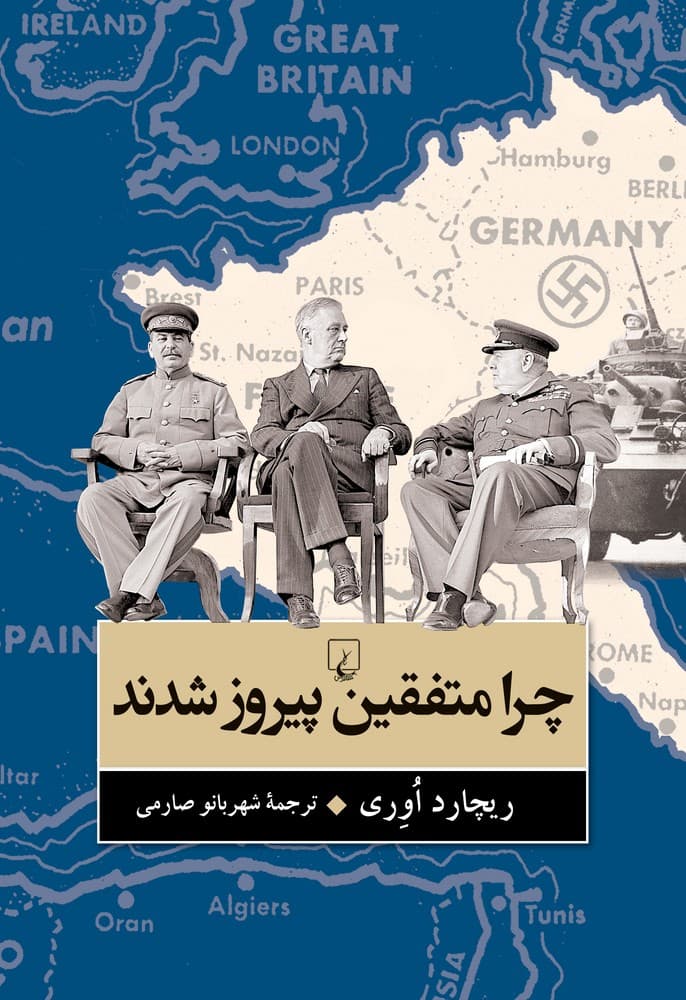 چرا متفقین پیروز شدند