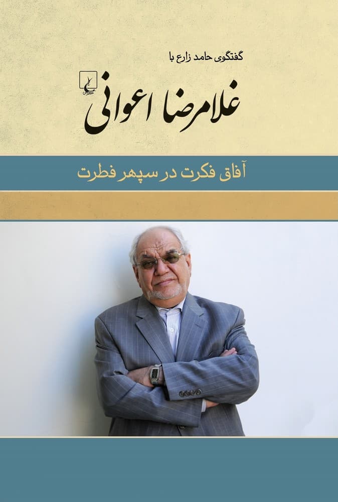 غلامرضا اعوانی (آفاق فکرت در سپهر فطرت)