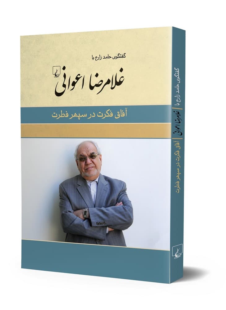 غلامرضا اعوانی (آفاق فکرت در سپهر فطرت)