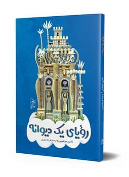 رویای یک دیوانه