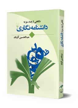 دانشنامه نگاری (نگاهی از چندسو)