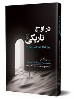 در اوج تاریکی