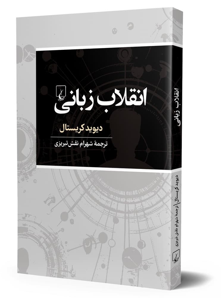 انقلاب زبانی