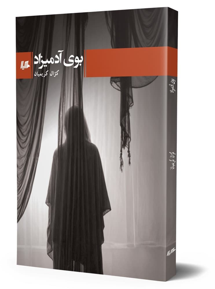بوی آدمیزاد