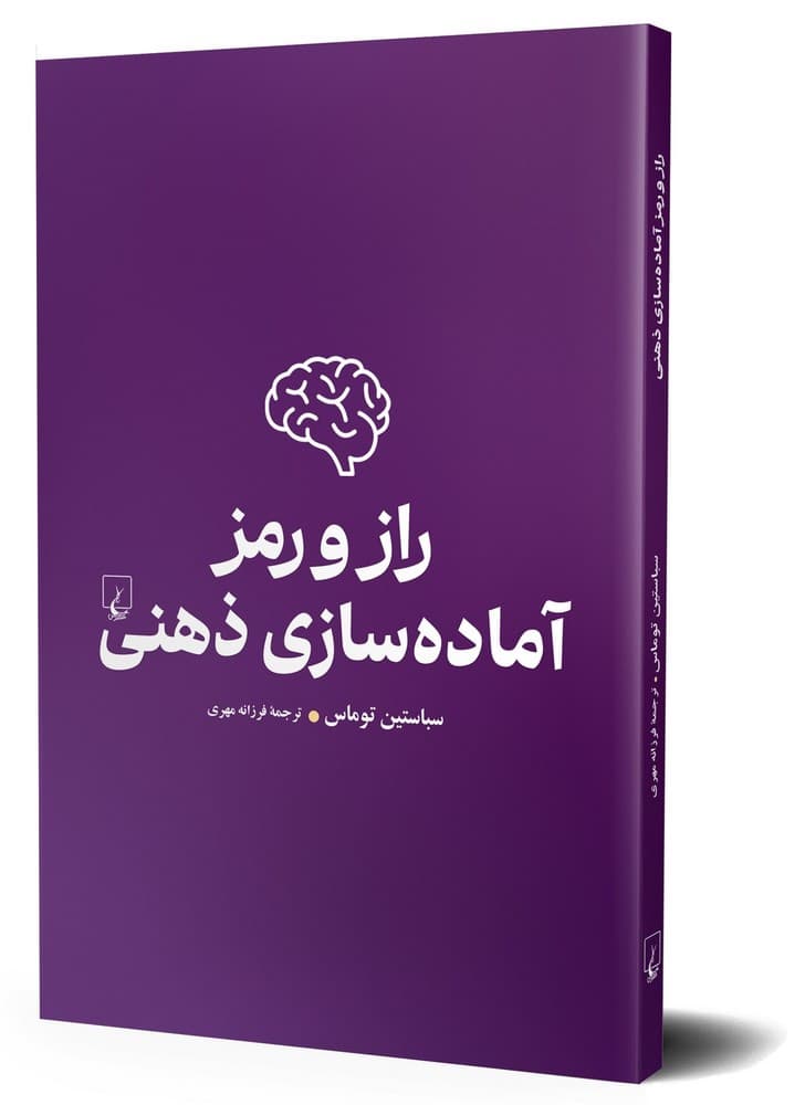 راز و رمز آماده سازی ذهنی