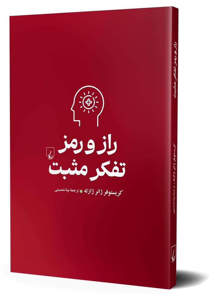 راز و رمز تفکر مثبت