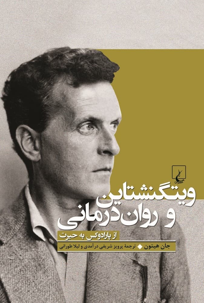ویتگنشتاین و روان درمانی