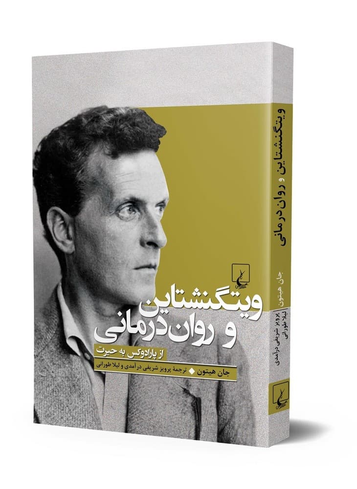 ویتگنشتاین و روان درمانی