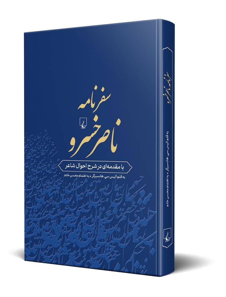 سفرنامه ناصر خسرو