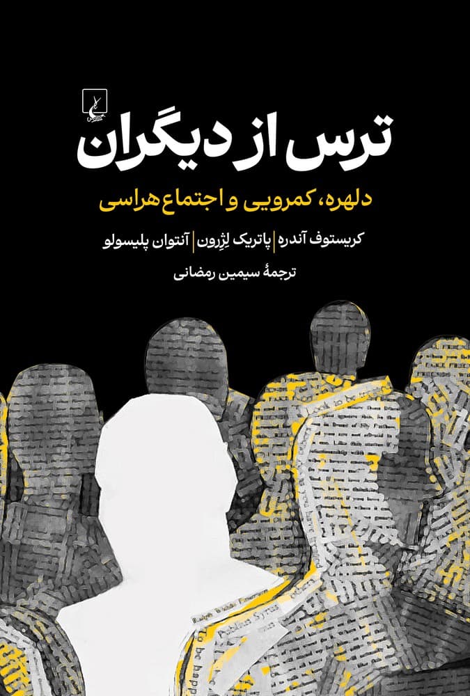 ترس از دیگران