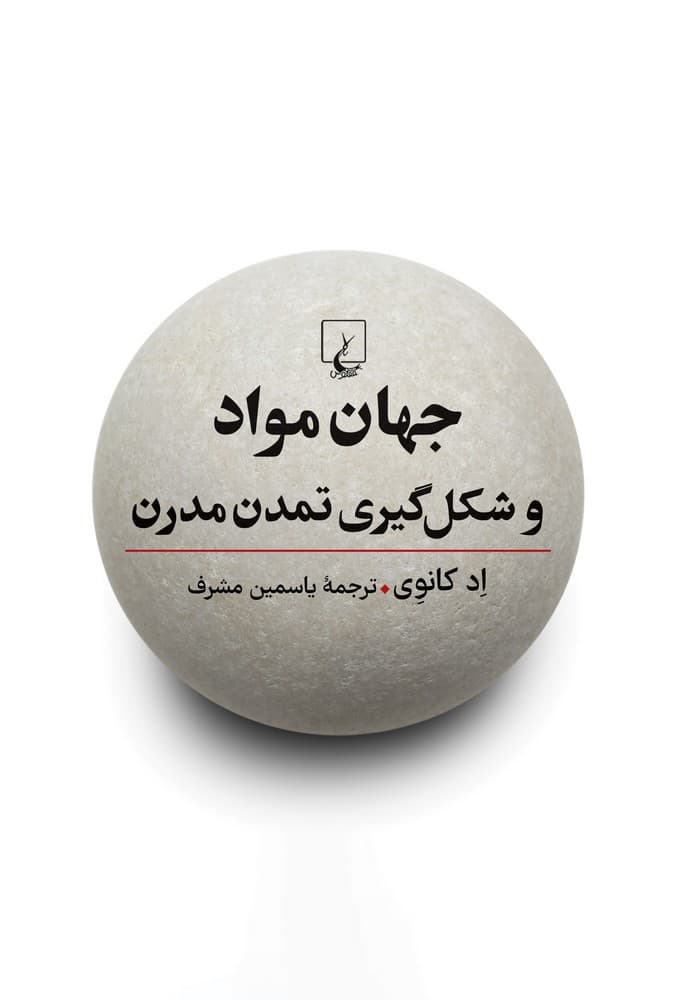 جهان مواد و شکل گیری تمدن مدرن