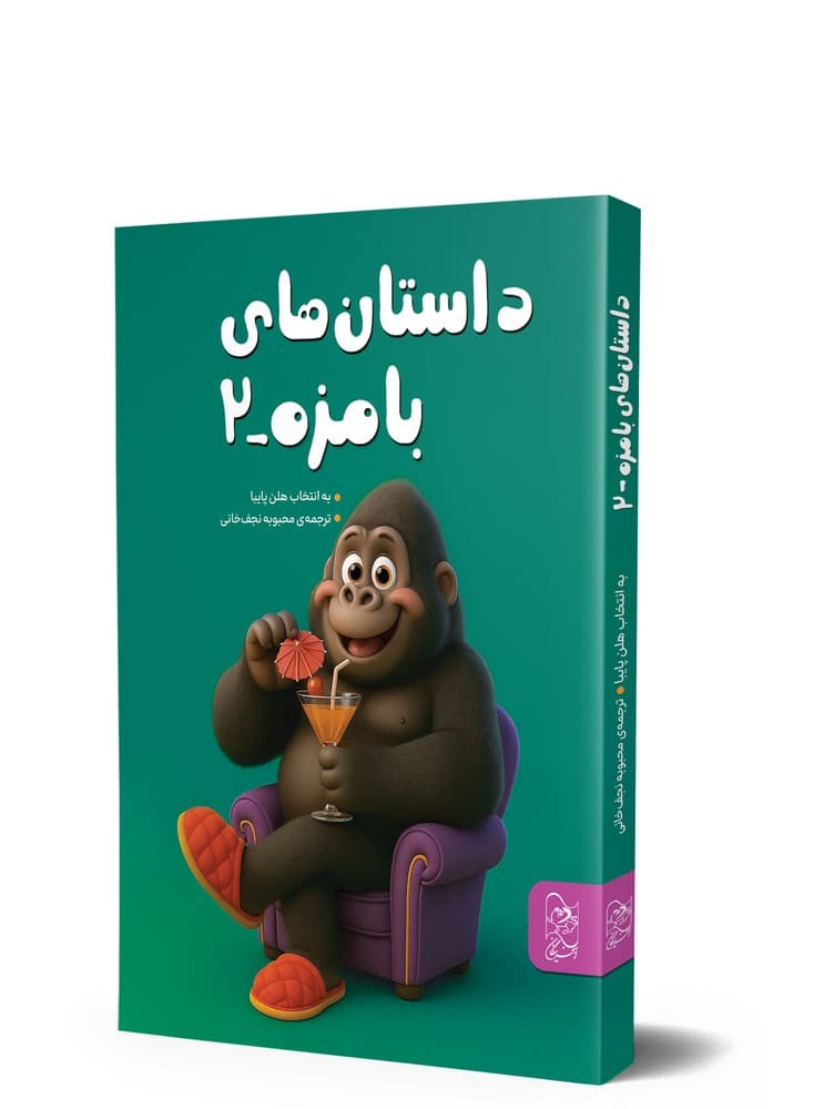 داستان‌های بامزه 2
